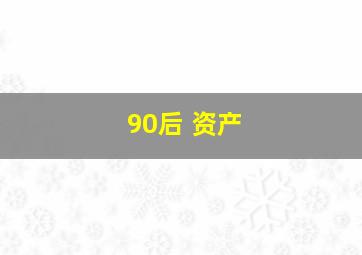 90后 资产